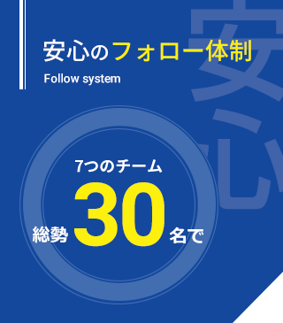 安心のフォロー体制